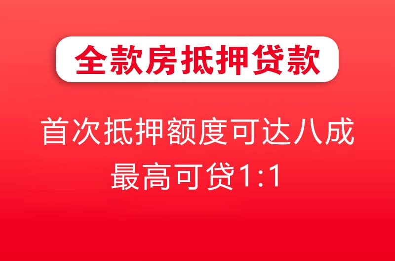 天门全款房抵押贷款
