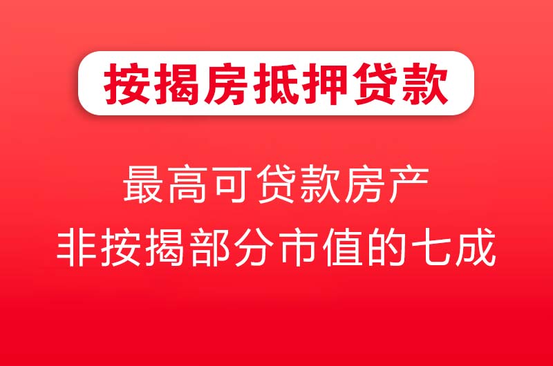 天门按揭房抵押贷款