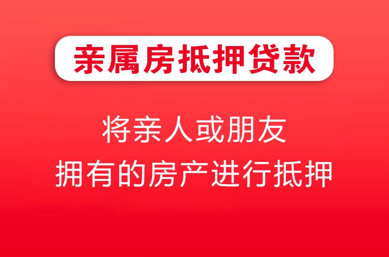 天门亲属房抵押贷款
